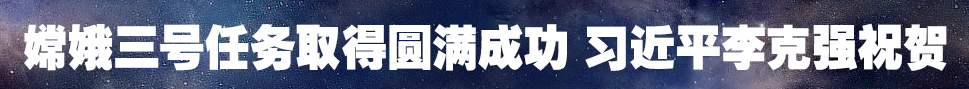 嫦娥三号任务取得圆满成功 习近平李克强祝贺