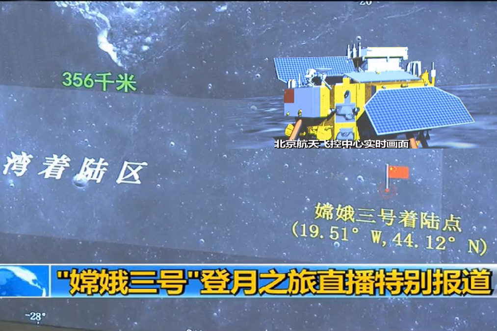 嫦娥三号平稳落月 中国首次地外天体软着陆成功